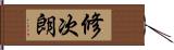 修次朗 Hand Scroll