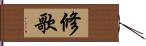 修歌 Hand Scroll