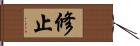 修止 Hand Scroll