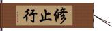 修止行 Hand Scroll