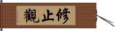 修止觀 Hand Scroll