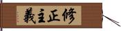 修正主義 Hand Scroll