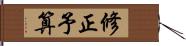 修正予算 Hand Scroll