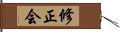 修正会 Hand Scroll