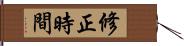 修正時間 Hand Scroll