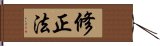 修正法 Hand Scroll