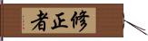修正者 Hand Scroll