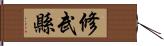 修武縣 Hand Scroll