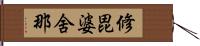 修毘婆舍那 Hand Scroll