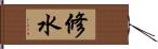 修水 Hand Scroll