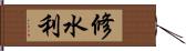 修水利 Hand Scroll