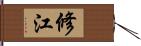 修江 Hand Scroll