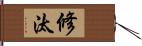 修汰 Hand Scroll