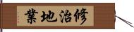 修治地業 Hand Scroll