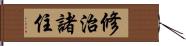 修治諸住 Hand Scroll