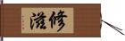 修滋 Hand Scroll