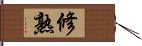 修熟 Hand Scroll