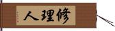 修理人 Hand Scroll