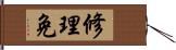 修理免 Hand Scroll