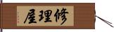 修理屋 Hand Scroll