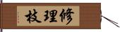 修理枝 Hand Scroll