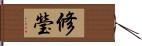 修瑩 Hand Scroll