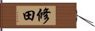 修田 Hand Scroll