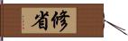 修省 Hand Scroll