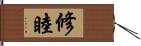 修睦 Hand Scroll