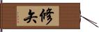 修矢 Hand Scroll