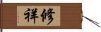 修祥 Hand Scroll