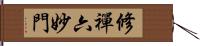 修禪六妙門 Hand Scroll