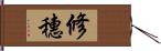 修穗 Hand Scroll