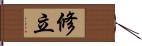 修立 Hand Scroll