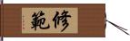 修範 Hand Scroll