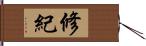 修紀 Hand Scroll