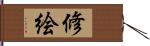 修絵 Hand Scroll