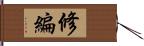 修編 Hand Scroll