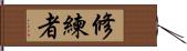 修練者 Hand Scroll