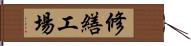 修繕工場 Hand Scroll