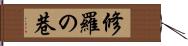 修羅の巷 Hand Scroll