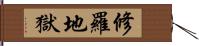 修羅地獄 Hand Scroll