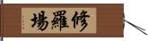 修羅場 Hand Scroll