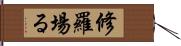 修羅場る Hand Scroll