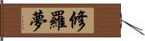 修羅夢 Hand Scroll