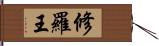 修羅王 Hand Scroll