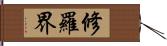 修羅界 Hand Scroll