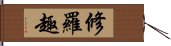 修羅趣 Hand Scroll