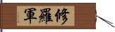 修羅軍 Hand Scroll