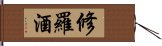 修羅酒 Hand Scroll